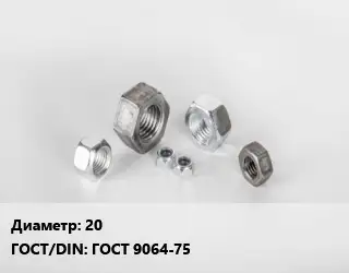 Гайка 20 ГОСТ 9064-75